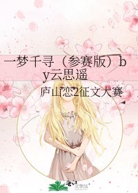 一夢千尋（參賽版）by雲思遙