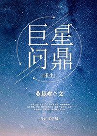 巨星問鼎