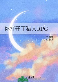 （獵人同人）你打開了獵人RPG/這裡是獵人RPG